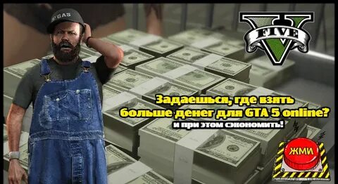 Где заработать денег в гта