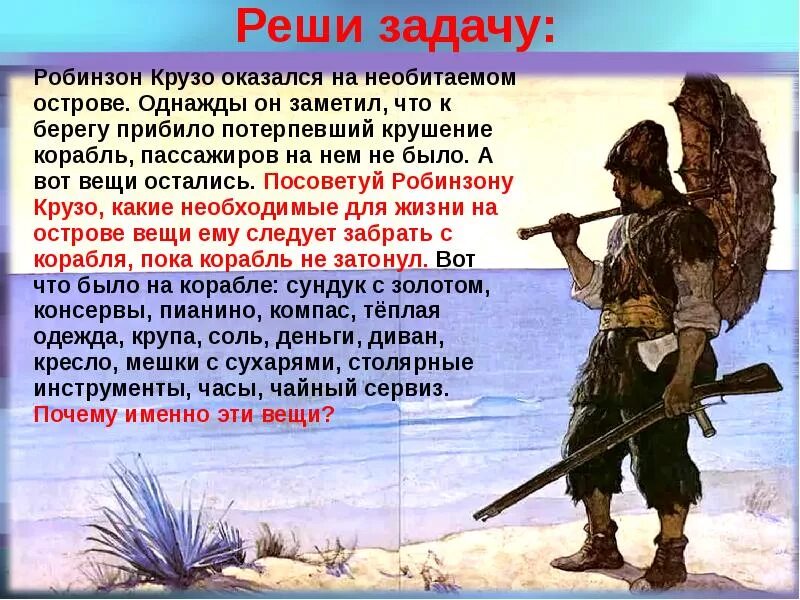 Как робинзон крузо попал на остров. Робинзон Крузо. Робинзон Крузо задания. Робинзон на необитаемом острове. Робинзона Крузо Робинзон Крузо на необитаемом острове.