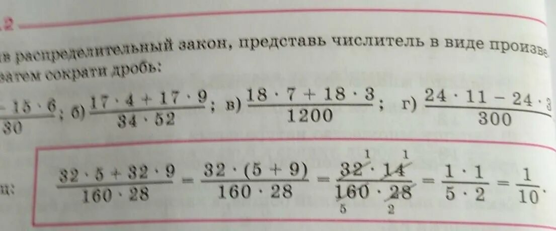 Распределительный закон сокращение дроби. Применив распределительный закон. Представь дробь в виде произведения. Преобразование по распределительному закону и сократи дробь.