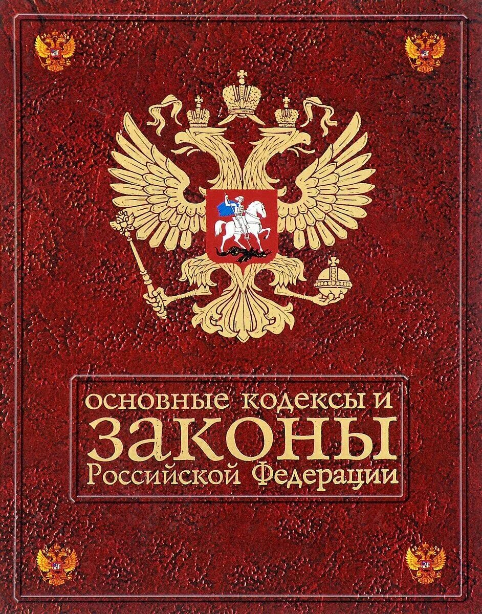 Произведения российской федерации. Законы РФ. Книга законов РФ. Законы российскойфедеракции. Закон.