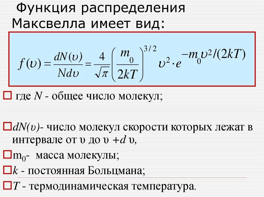 N частиц идеального. Функция распределения молекул газа по скоростям имеет вид. Распределение частиц газа по скоростям( распределение Максвелла). Функция распределения по скоростям формула. Формула распределения молекул.