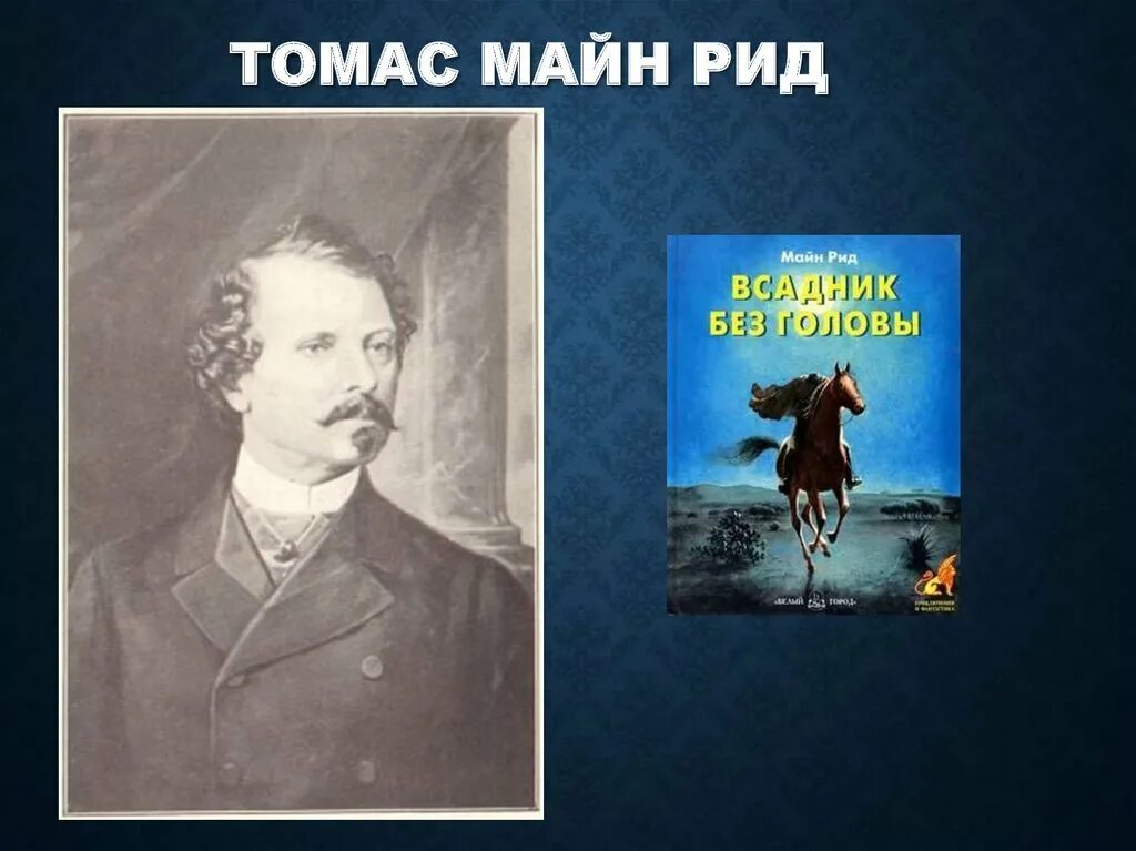 Название рид. Портрет майн рида. meyn rid.