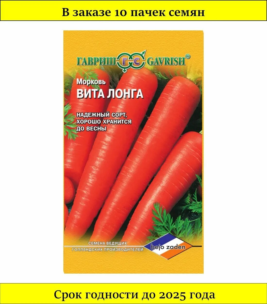 Морковь ВИТАЛОНГА без сердцевины саоага. Морковь Vita магнит. Long 00