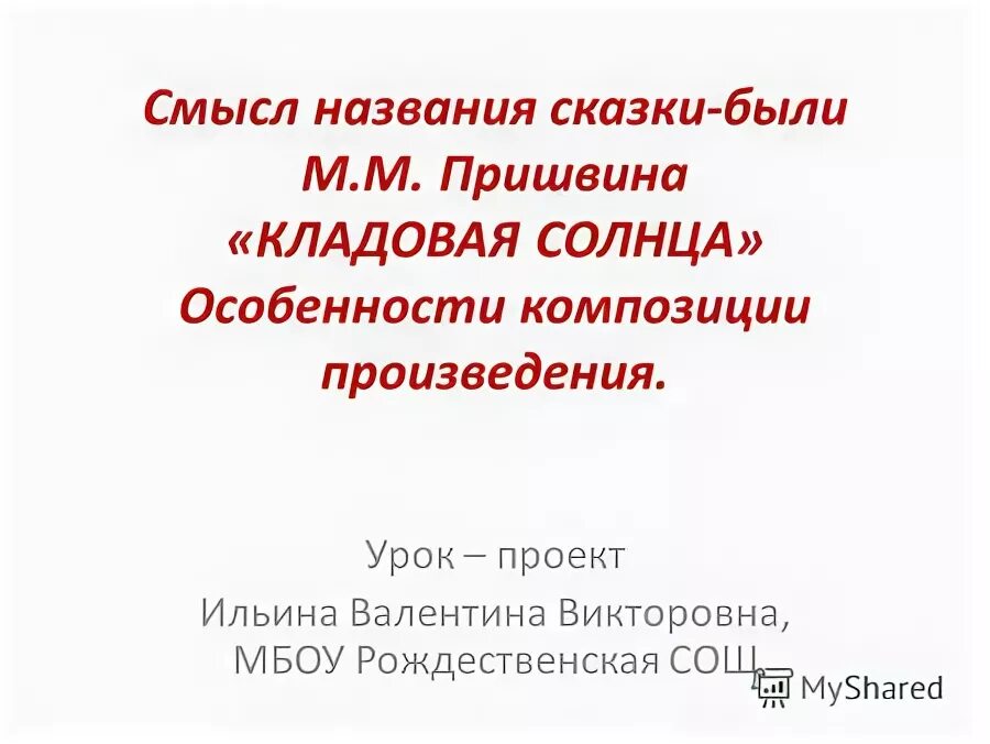 темы сочинений по кладовой солнца. м. м. в чём смысл названия сказки-были "кладовая солнца. урок литературы 5 класс пришвин кладовая солнца.