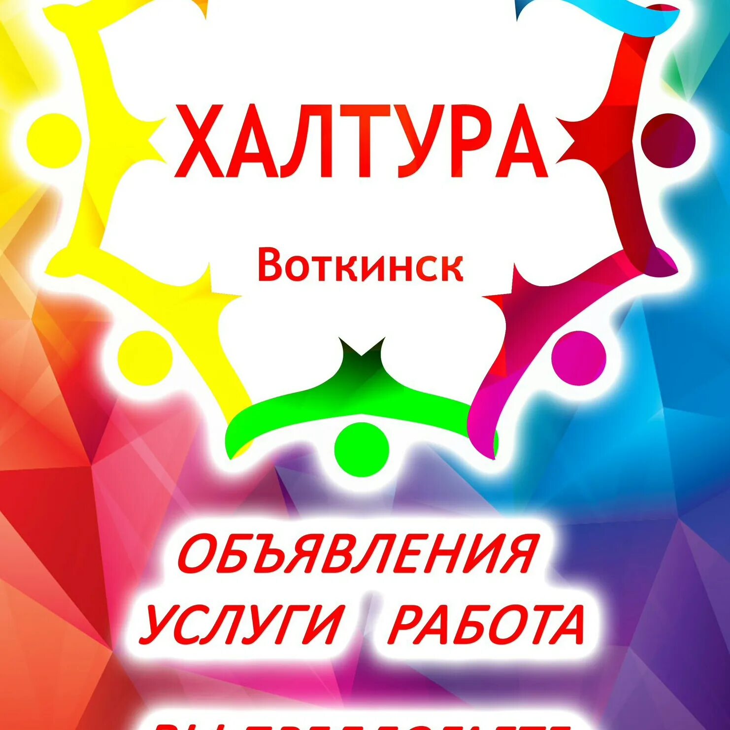 Халтура пермь. Халтура воткинск. халтура. халтура работа.