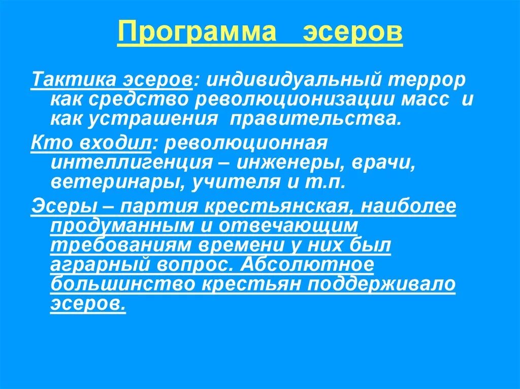 Индивидуальный террор партия. Партия социал революционеров в начале 20 века в России. Тактика ПСР эсеры 1902. Партия социалистов-революционеров идеология. Партия эсеров в начале 20 века кратко.