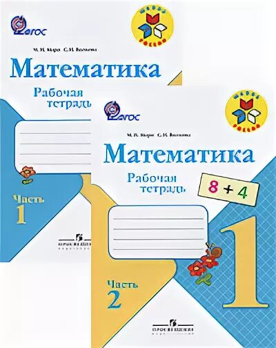 Моро математика 1 купить. Рабочая тетрадь по математике 1 класс Горецкий. 1 Класс рабочая тетрадь по математике первоклассник задание 2 часть. Математика 1 класс Плешаков. Рабочая тетрадь по математике 4 класс Моро и Волкова купить.