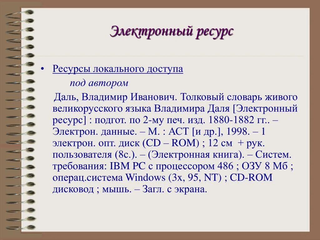 Как оформлять список источников ссылки. Список используемой литературы электронный ресурс. Список литературы оформление электронные ресурсы. Как оформлять электронный ресурс в списке литературы. Электронный ресурс в списке литературы пример.