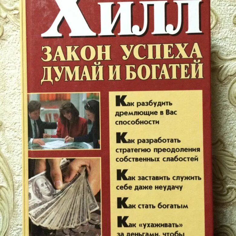 Наполеон хилл книга отзывы. Хилл Наполеон "закон успеха". Думай и богатей. Хилл думай и богатей. Книга думай и богатей.