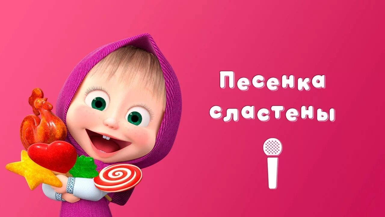 Песня сластены