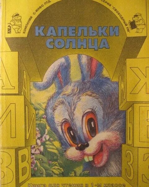 Книга по литературе 1 класс. Капельки солнца книга. Капельки солнца 1 класс. Капельки солнца учебник. Литературное чтение капельки солнца.