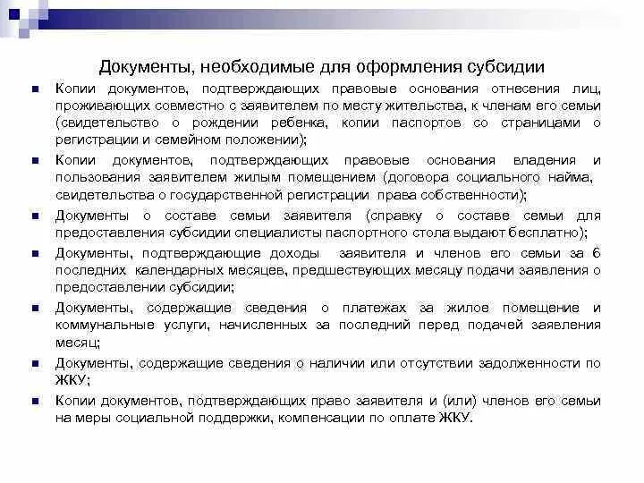 Какие справки нужно для субсидий. Перечень документов для оформления субсидий по ЖКХ. Перечень документов на получение субсидии по ЖКХ. Какие документы нужны для получения субсидии на ЖКХ. Какие справки нужны для субсидии.