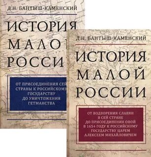 Бантыш каменский история малороссии
