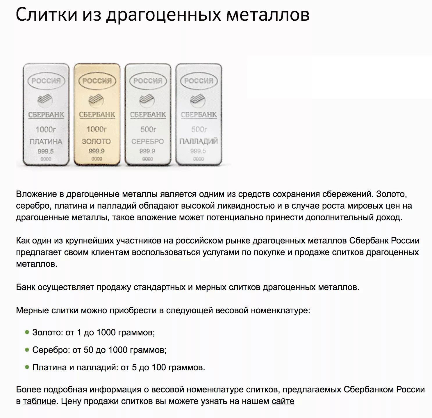 Драгоценные металлы в сбербанке сегодня. Мерные слитки. Мерные слитки драгоценных металлов. Стандартные и мерные слитки. Мерный слиток драгоценного металла и стандартный.