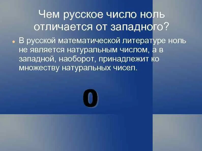 Чем отличается нулевой. Является ли ноль числом в математике. Ноль какое число. 0 Считается цифрой. Каким числом является ноль.