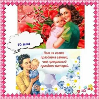 Мамочка 10