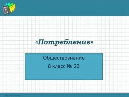 Расходы обществознание 8 класс