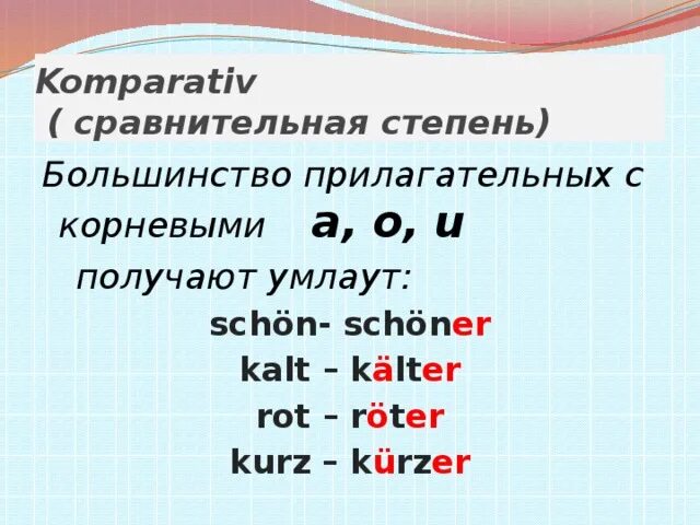 Умлаут в немецком. Умлаут в немецком