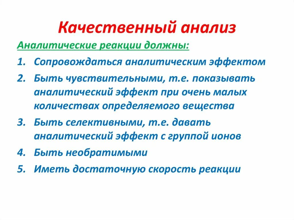 Анализ аналитических материалов. Качественный химический анализ. Качественный анализ химия. Примеры качественного анализа в химии. Задачи и методы качественного анализа в аналитической химии.