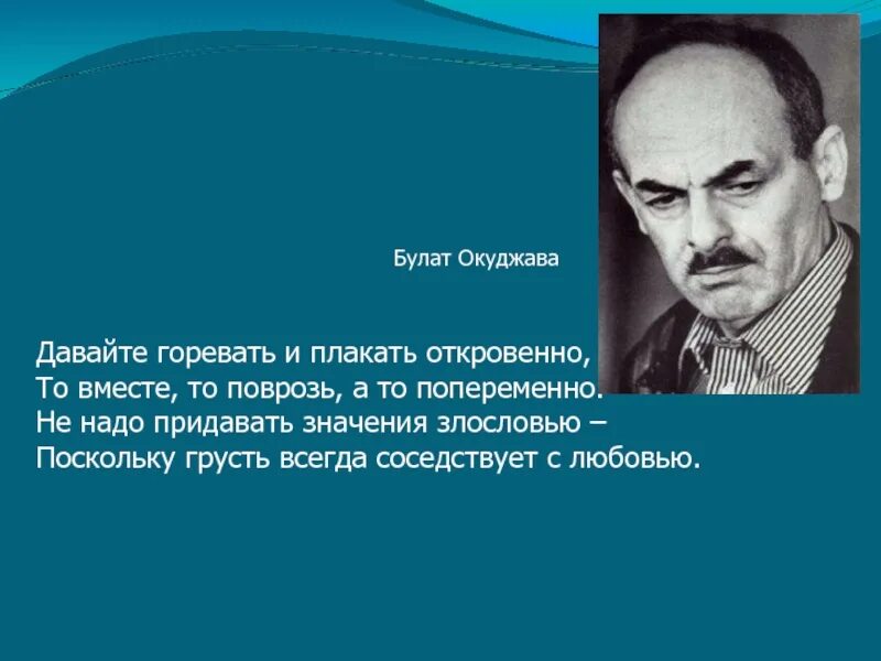 Давайте понимать окуджава