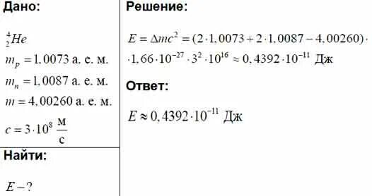 Атом 4 2 he. Вычислите энергию связи ядра алюминия 27 13 al. Вычислите энергию связи ядра атома гелия. Вычислить энергию связи ядра гелия. Рассчитать энергию связи ядра атома гелия.