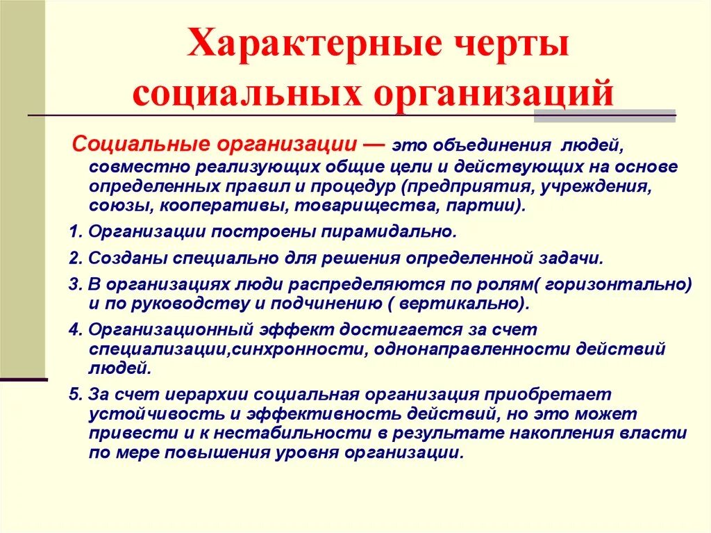 Типичная компания. Черты социальной организации. Основные черты организации. Характерные черты социальной организации. Характерные черты организации.