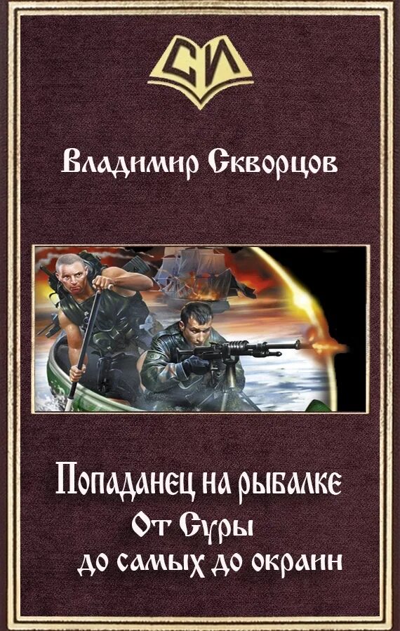 Бесплатные книги фэнтези попаданцы читать. Попаданцы. книги о попаданцах. попаданец на рыбалке.
