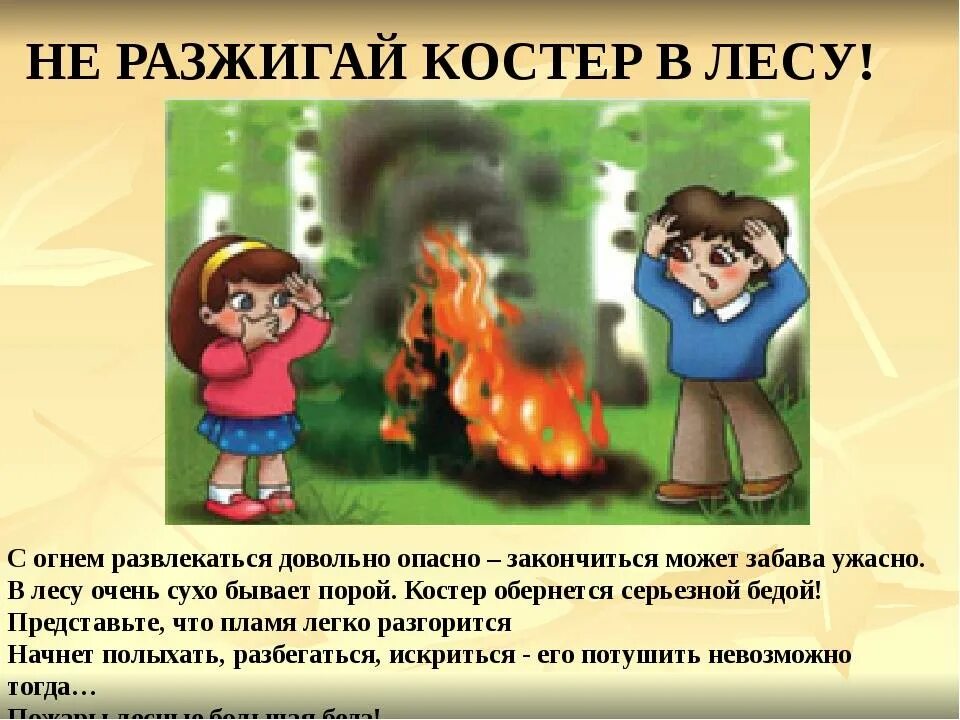 Не разводи костер в лесу. Нельзя разжигать огонь в лесу. Нельзя разводить костер в лесу. Не разжигай огонь в лесу. Разводить костер в лесу запрещено