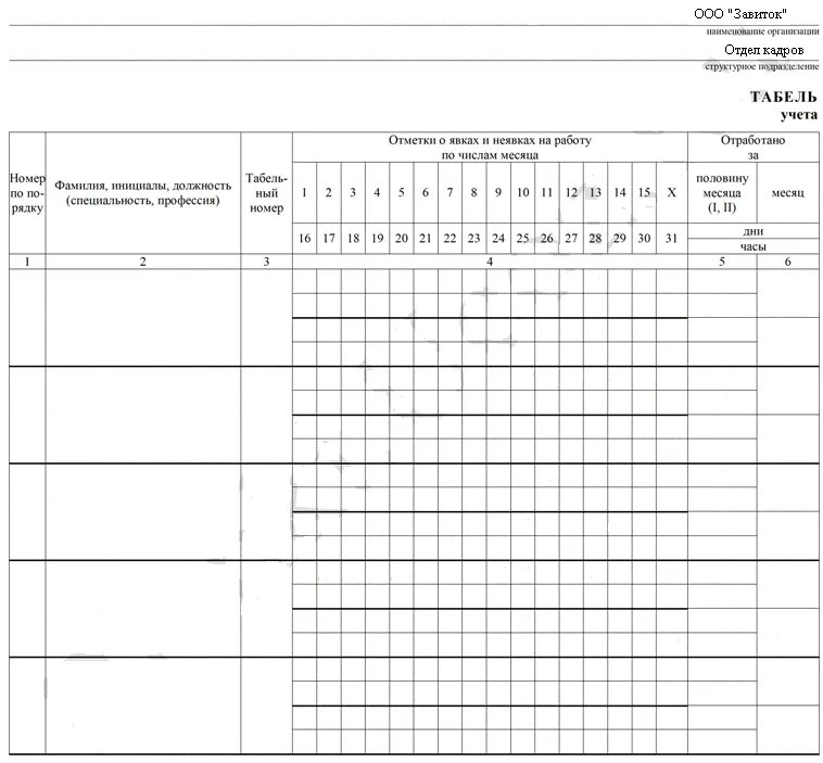 Форма учета отработанного времени. Табель учета отработанного времени. Табель учета рабочих смен сотрудников. Чистый табель учета рабочего времени. Месячный табель учета рабочего времени.