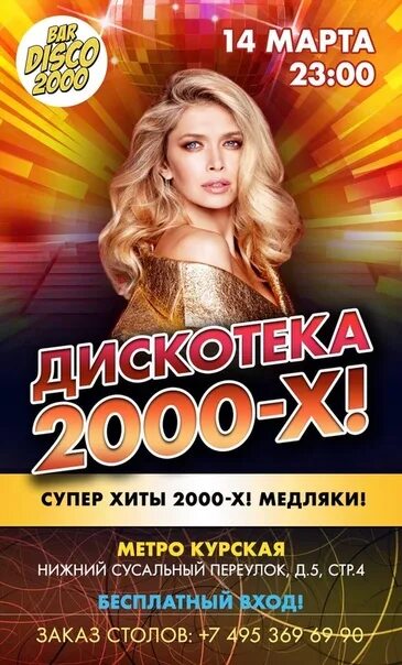 Хиты диско 2000. Дискотека 2000. хиты 2000-х. дискотеки 2000 годов. дискач 2000-х.