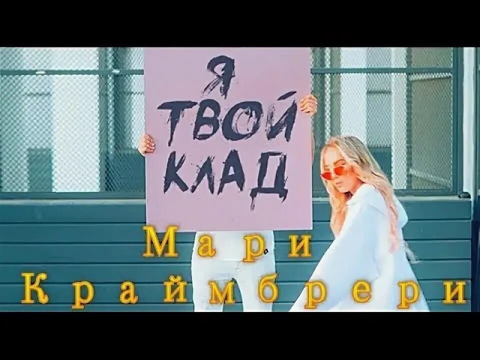 Краймбрери твой клад. Мари краймбрери и гоша куценко. Мари краймбрери я твой клад. Краймбрери твой клад. Мари краймбрери инстаграм 2021.