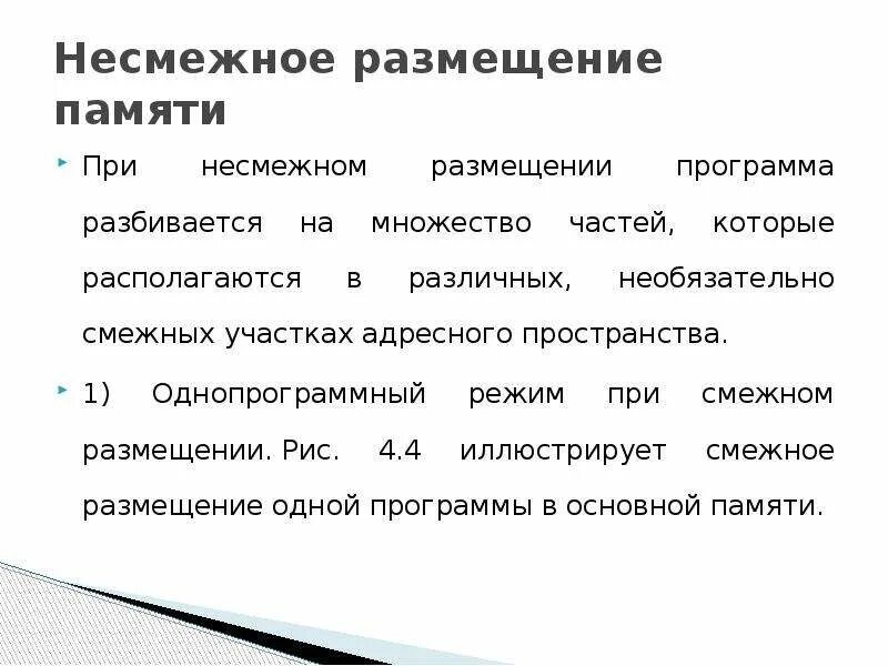 Смежный процесс. Управление оперативной памятью. Размещение программы в памяти. Смежное размещение.