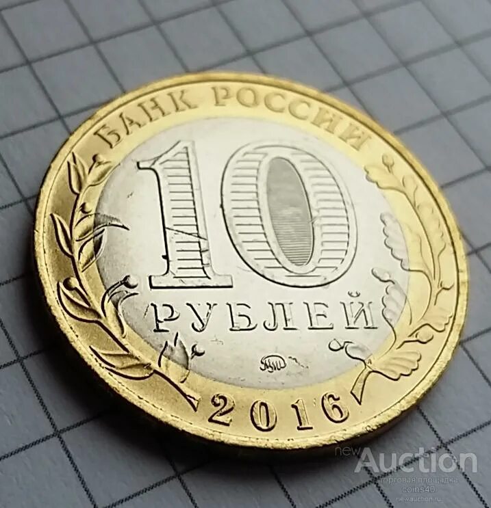 Сколько стоят монеты 2016. Десятирублевая монета 2016 года. Десяти рублявая монета 2016 года. Монетки десятирублевые 2016 года. Редкие десятирублевые монеты 2016 года.