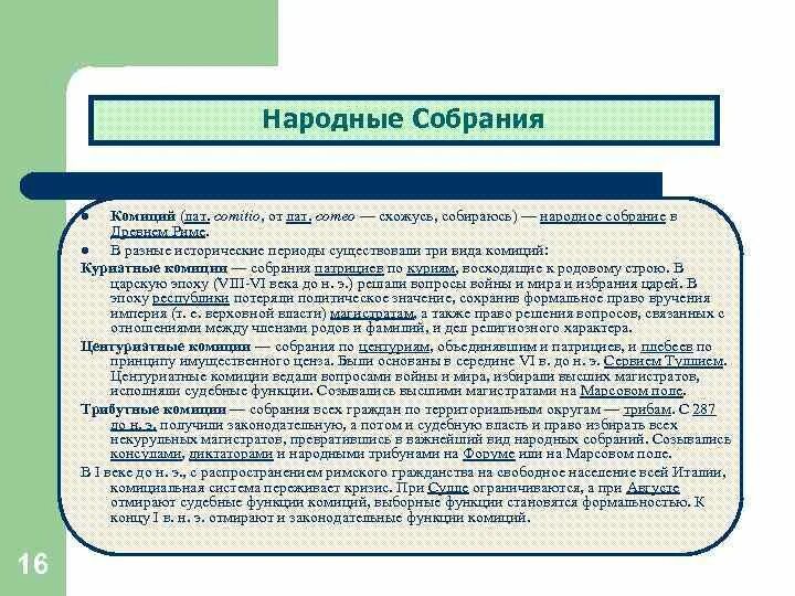 Полномочия народного собрания в древнем риме. Решения народных собраний в римском праве. народное собрание: римское право. народные собрания комиции. народное собрание в римской республике.