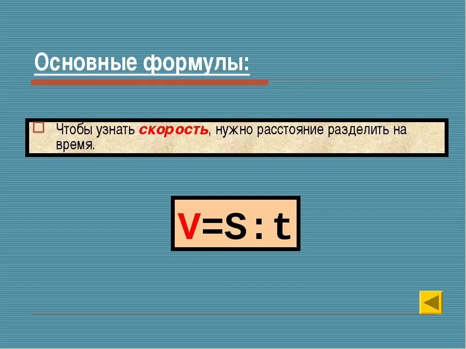 Время движения нужно. Чтобы узнать расстояние. Чтобы узнать скорость нужно. Как найти скорость формула. Формула чтобы узнать скорость.