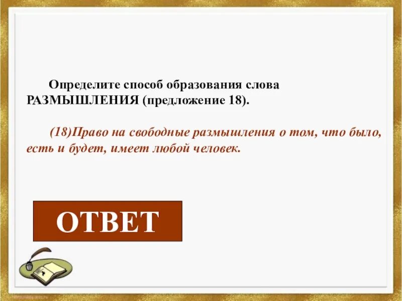 Определить способ образования слов. Способ образования слова предложение. Человек способ образования слова. Назовите способ образования слова размышлениями.