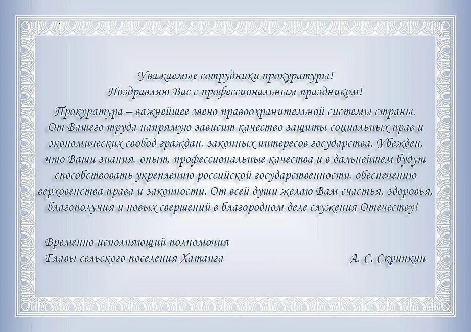 поздравить сотрудника прокуратуры с профессиональным праздником. официальное поздравление с днем прокурорского работника. с днем работника прокуратуры поздравление. с днем прокуратуры поздравления. денььраьотника прокуратуры.