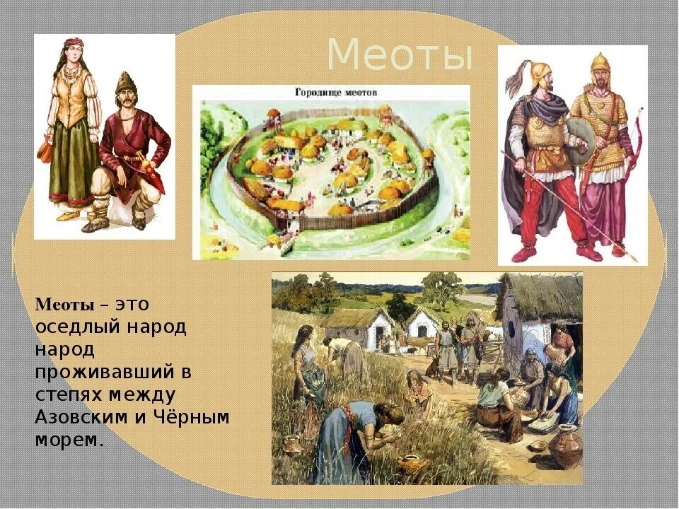 Меоты кубановедение 5 класс. Древние народы кубани. оседлые народы. меоты племена. меотские племена на кубани.