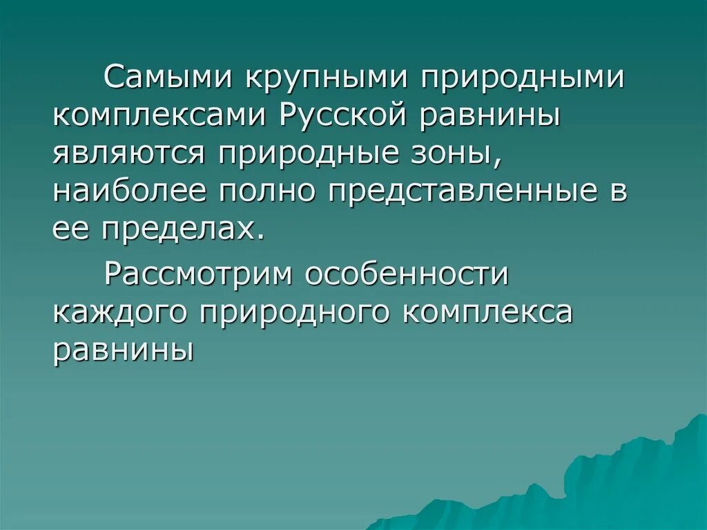 Самые крупные природные комплексы россии. Природные комплексы русской равнины. Русская равнина природные комплексы. Крупные природные комплексы русской равнины. Крупная равнина природный комплекс.