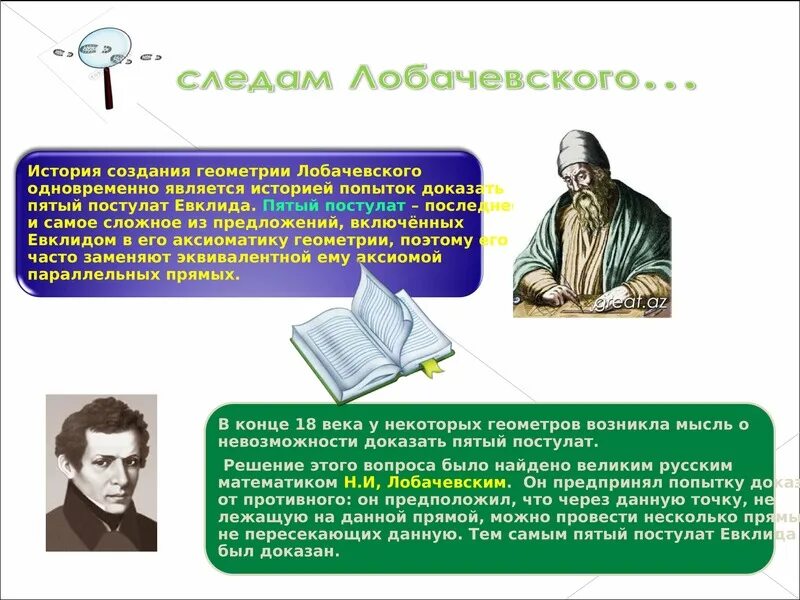 Русский математика история профессии. Математика евклида и лобачевского. сообщение о геометрии евклида и лобачевского. сообщение о н и лобачевском. лобачевский открытия в математике.
