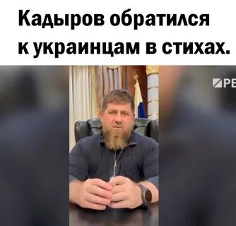 Кадыров обращается