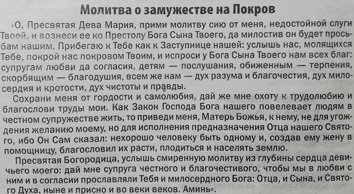 Просить о замужестве. Молитва о замужестве молитва о замужестве. Молитва на Покров о замужестве. Молитва девушек о замужестве на Покров. Молитва Богородице о замужестве.