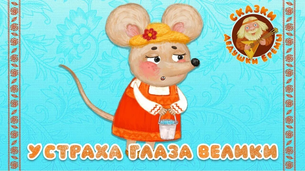 Дед ерема сказки. Медведь тв. Сказки дедушки еремы мультиварик тв. Сказки дедушки еремы мультиварик. Сказки дедушки еремы мультиварик.