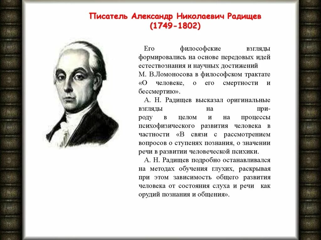 А н радищев идеи. А.Н. Радищева (1749-1802). А.Н. Радищев (1749-1802).