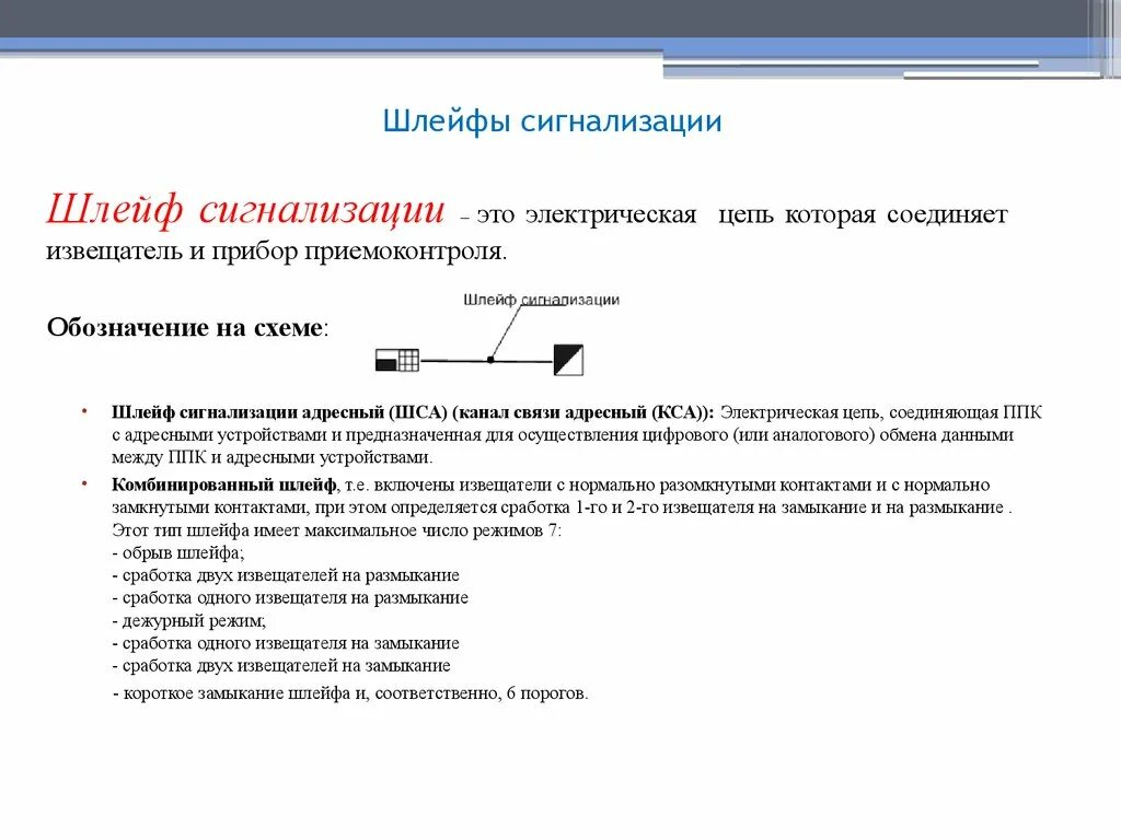 Количество шлейфов. Шлейф пожарной сигнализации. Шлейфы автосигнализации. Шлейфов сигнализации на контрольно приемном приборе. Шлейфы сигнализации адресный.