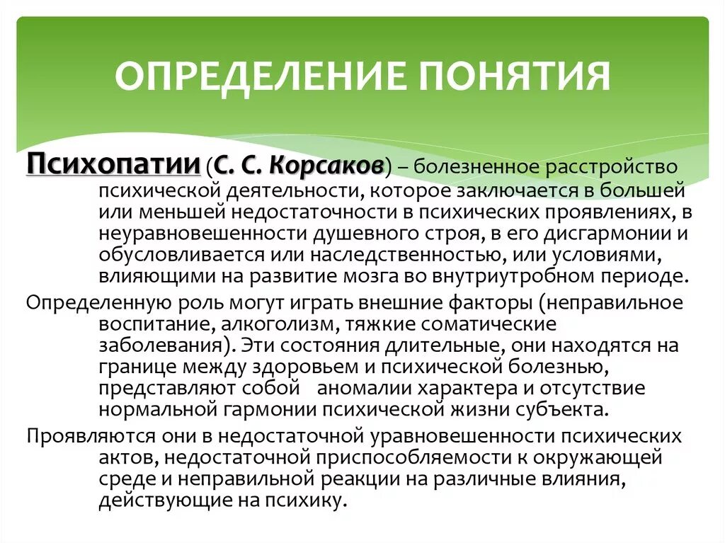 Определение расстройства. Психическое расстройство определение. психопатия определение понятия. понятие психического расстройства. психические нарушения это определение.