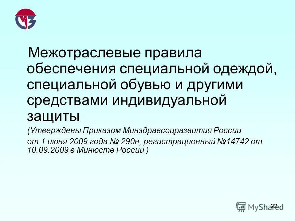 Картинка приказа межотраслевых правил 290н. Пункте 13 межотраслевых правил № 290н..