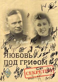 Любовь под грифом секретно 2