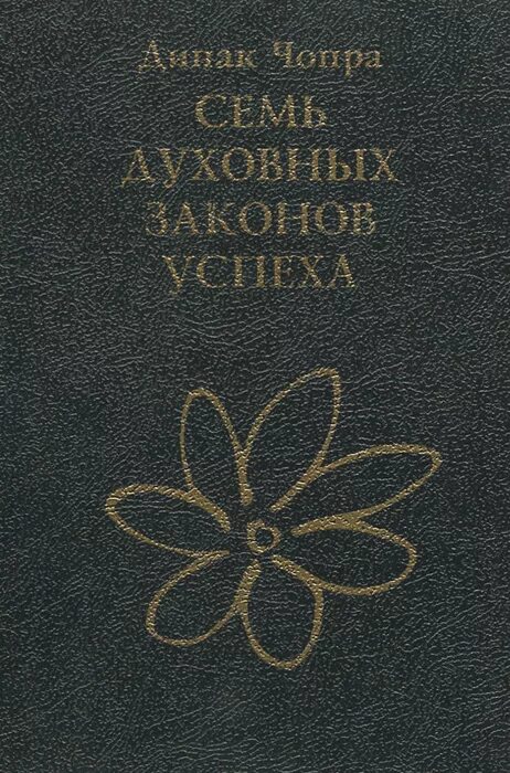 дипак чопра 7 духовных законов. семь духовных законов успеха дипак. дипак чопра 7 духовных законов успеха. чопра книга семь духовных духовных законов успеха. чопра дипак «семь духовных законов успеха для родителей».