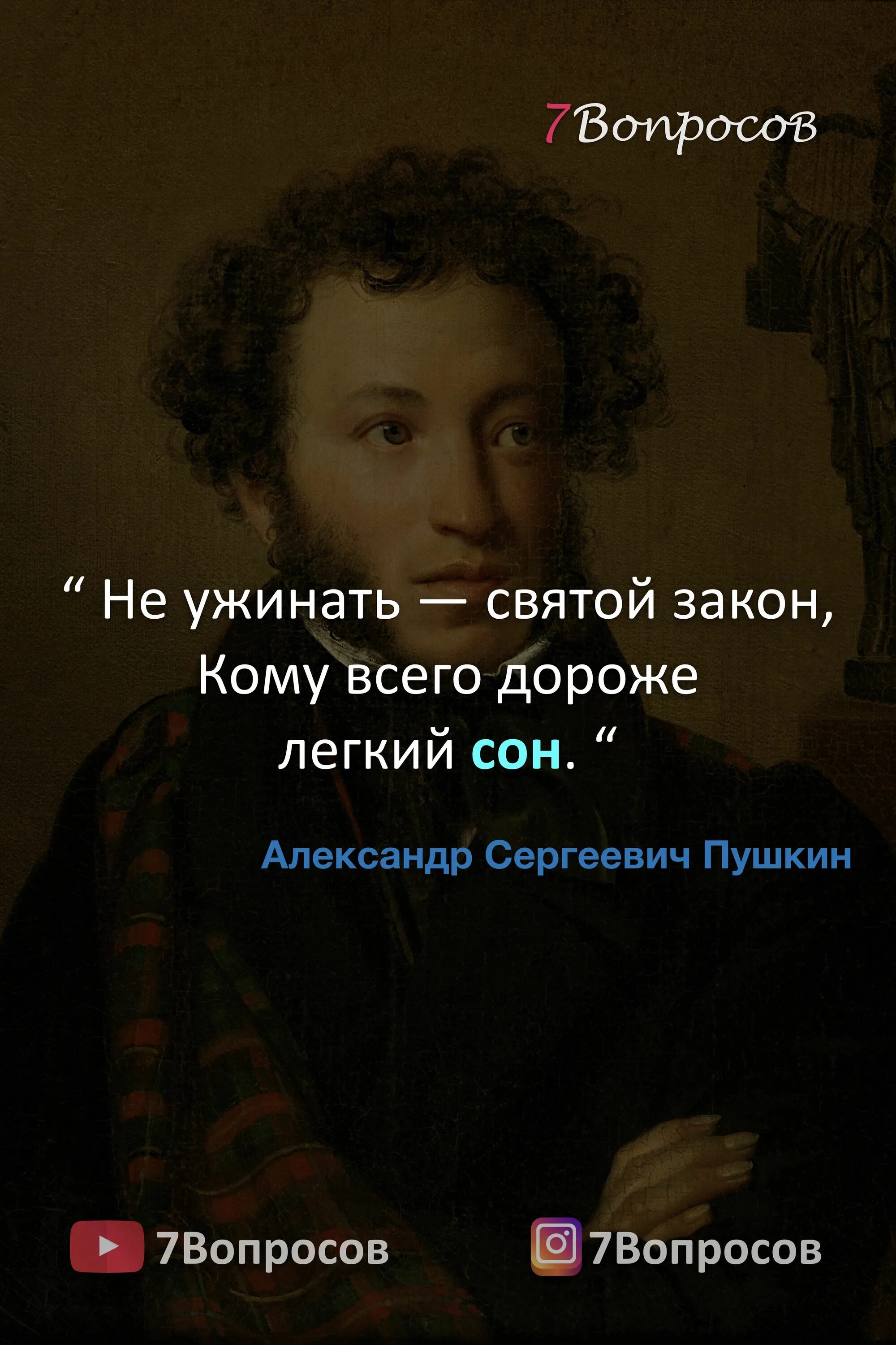 Не ужинать святой закон кому. Цитаты Пушкина. Пушкин цитаты о любви. Высказывания писателей. Умные цитаты Пушкина.